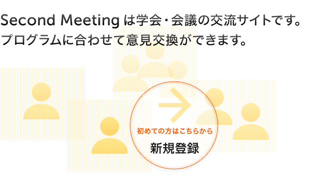 SecondMeetingは学会・会議の交流サイトです。